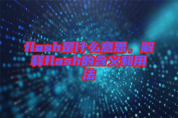 flash是什么意思，解釋flash的含義和用法