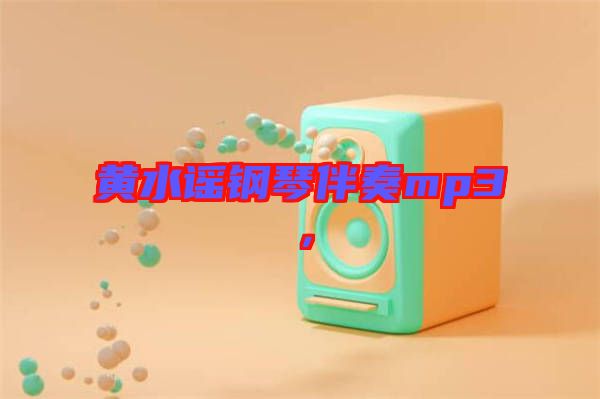 黃水謠鋼琴伴奏mp3，