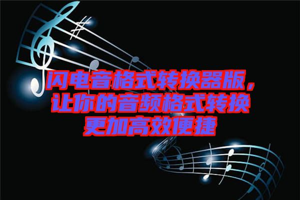 閃電音格式轉(zhuǎn)換器版，讓你的音頻格式轉(zhuǎn)換更加高效便捷