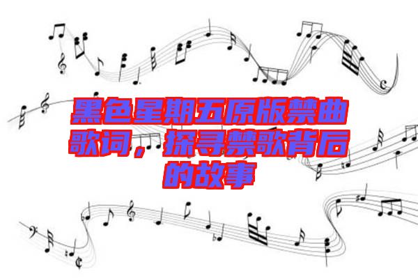 黑色星期五原版禁曲歌詞，探尋禁歌背后的故事