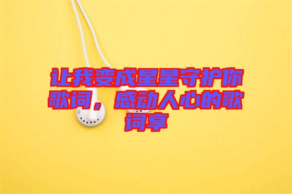 讓我變成星星守護(hù)你歌詞，感動人心的歌詞享