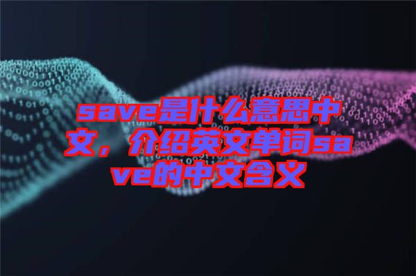 save是什么意思中文，介紹英文單詞save的中文含義