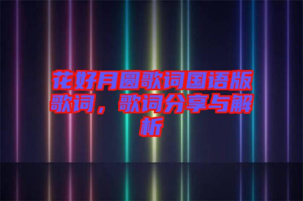 花好月圓歌詞國語版歌詞，歌詞分享與解析