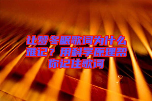 讓夢冬眠歌詞為什么難記？用科學(xué)原理幫你記住歌詞