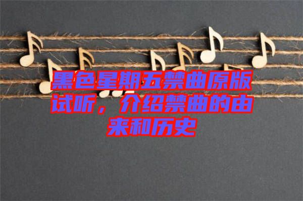 黑色星期五禁曲原版試聽，介紹禁曲的由來和歷史