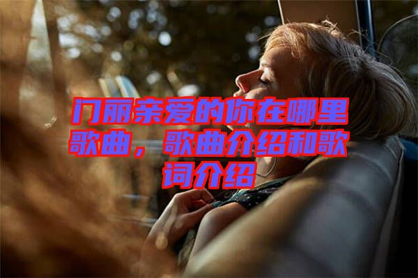 門麗親愛的你在哪里歌曲，歌曲介紹和歌詞介紹