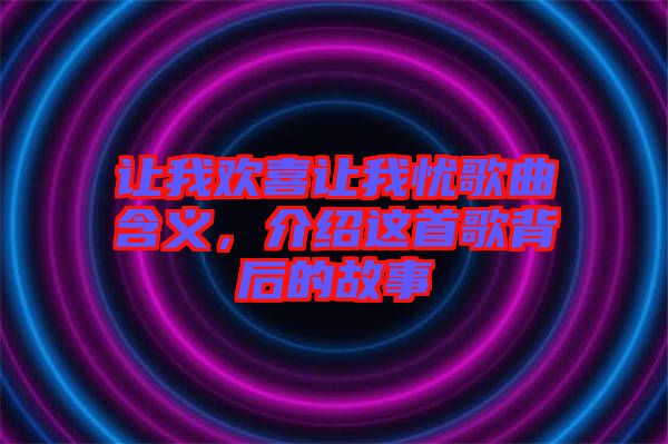 讓我歡喜讓我憂歌曲含義，介紹這首歌背后的故事