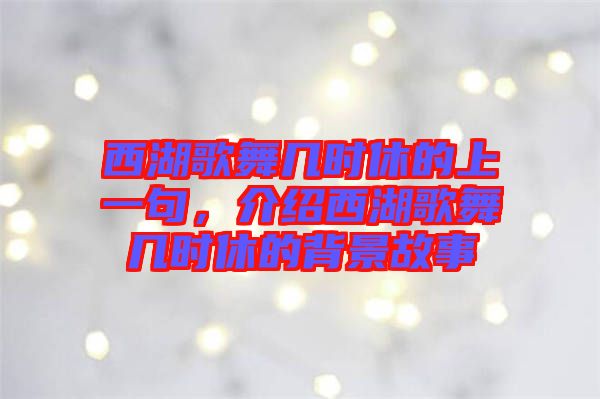 西湖歌舞幾時(shí)休的上一句，介紹西湖歌舞幾時(shí)休的背景故事