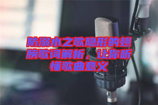 防溺水之歌隱形的翅膀歌詞解析，讓你聽(tīng)懂歌曲意義