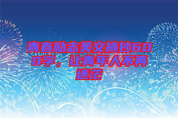 青春勵志美文摘抄600字，讓青年人不再迷茫