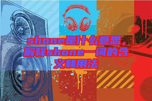 shone是什么意思，解釋shone一詞的含義和用法