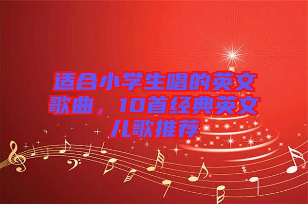 適合小學生唱的英文歌曲，10首經典英文兒歌推薦