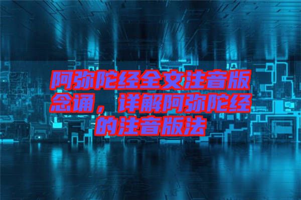 阿彌陀經全文注音版念誦，詳解阿彌陀經的注音版法