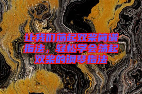 讓我們蕩起雙槳簡譜指法，輕松學會蕩起雙槳的鋼琴指法