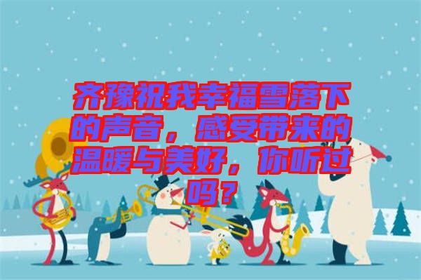 齊豫祝我幸福雪落下的聲音，感受帶來的溫暖與美好，你聽過嗎？