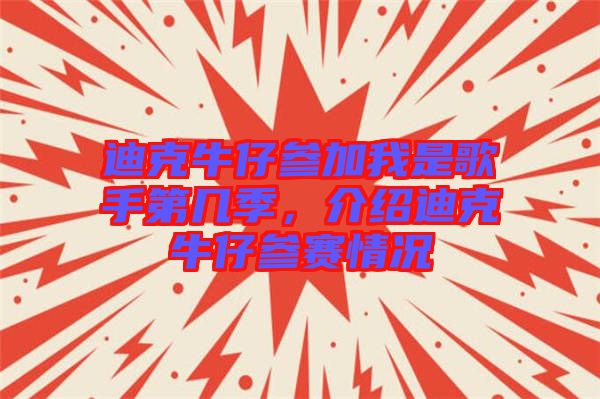 迪克牛仔參加我是歌手第幾季，介紹迪克牛仔參賽情況