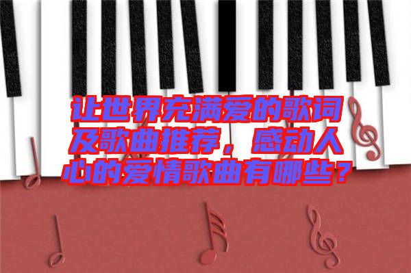 讓世界充滿愛的歌詞及歌曲推薦，感動(dòng)人心的愛情歌曲有哪些？