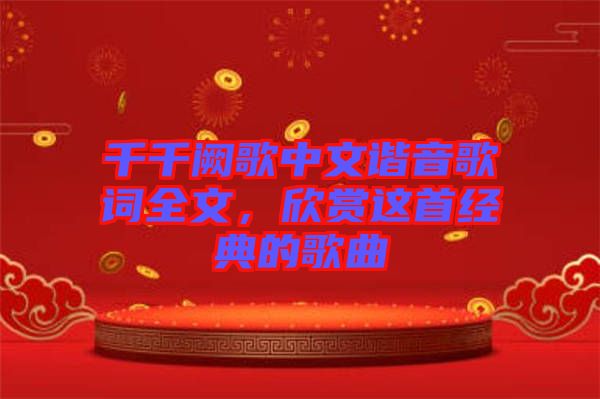 千千闕歌中文諧音歌詞全文，欣賞這首經(jīng)典的歌曲