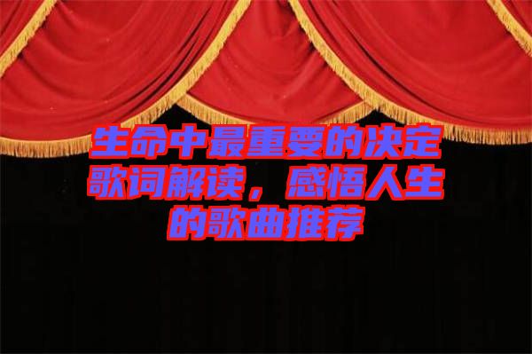 生命中最重要的決定歌詞解讀，感悟人生的歌曲推薦