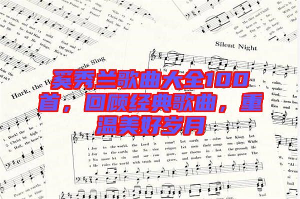 奚秀蘭歌曲大全100首，回顧經(jīng)典歌曲，重溫美好歲月