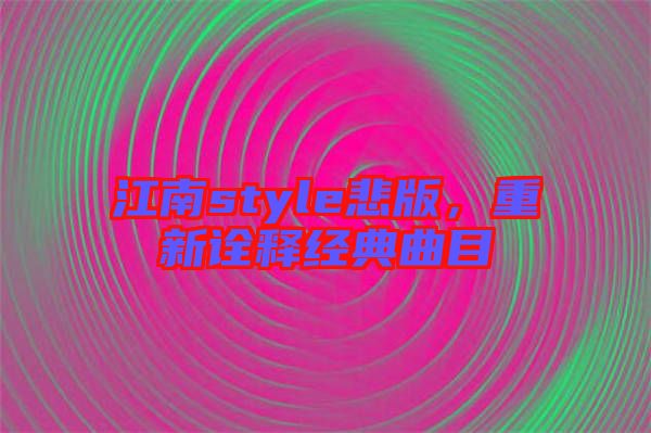 江南style悲版，重新詮釋經(jīng)典曲目