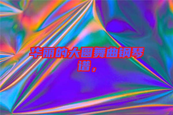 華麗的大圓舞曲鋼琴譜，