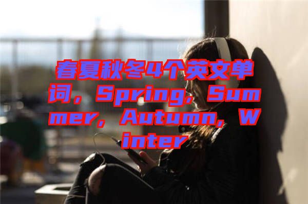 春夏秋冬4個英文單詞，Spring, Summer, Autumn, Winter