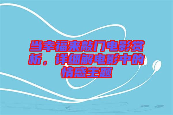 當幸福來敲門電影賞析，詳細解電影中的情感主題