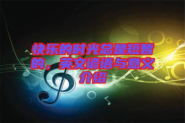 快樂的時(shí)光總是短暫的，英文諺語(yǔ)與意義介紹