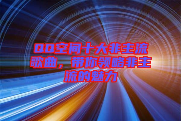 QQ空間十大非主流歌曲，帶你領(lǐng)略非主流的魅力