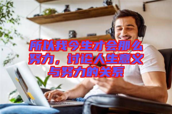 所以我今生才會那么努力，討論人生意義與努力的關(guān)系