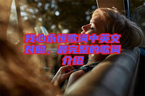 我心永恒歌詞中英文對照，最完整的歌詞介紹