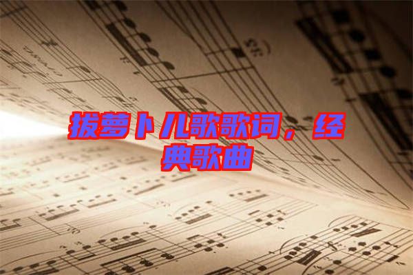 拔蘿卜兒歌歌詞，經(jīng)典歌曲