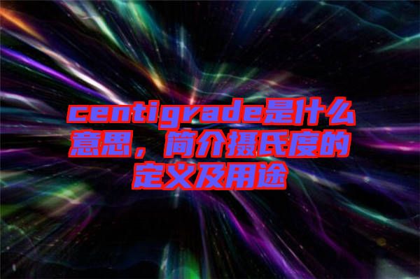 centigrade是什么意思，簡介攝氏度的定義及用途