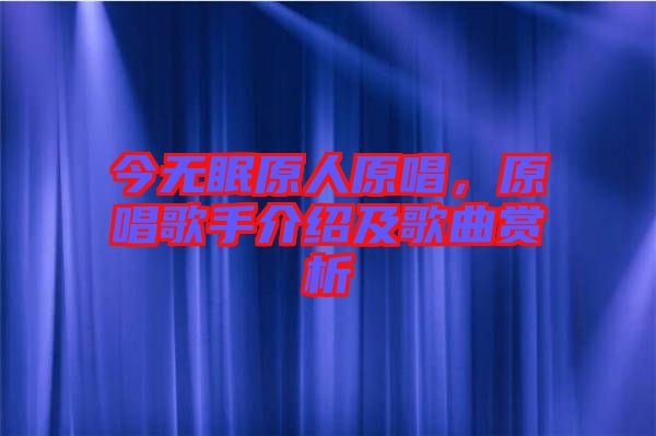 今無眠原人原唱，原唱歌手介紹及歌曲賞析