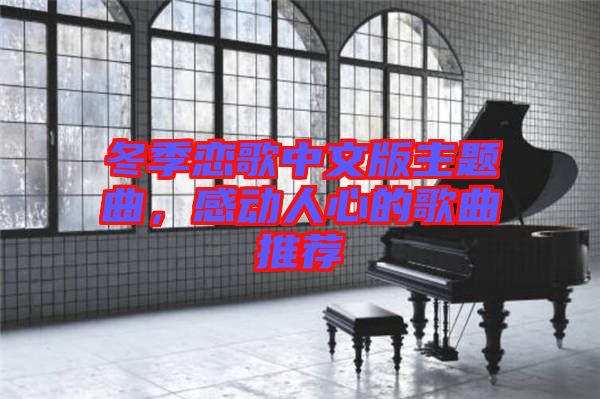 冬季戀歌中文版主題曲，感動(dòng)人心的歌曲推薦