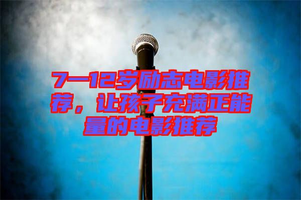 7一12歲勵(lì)志電影推薦，讓孩子充滿正能量的電影推薦