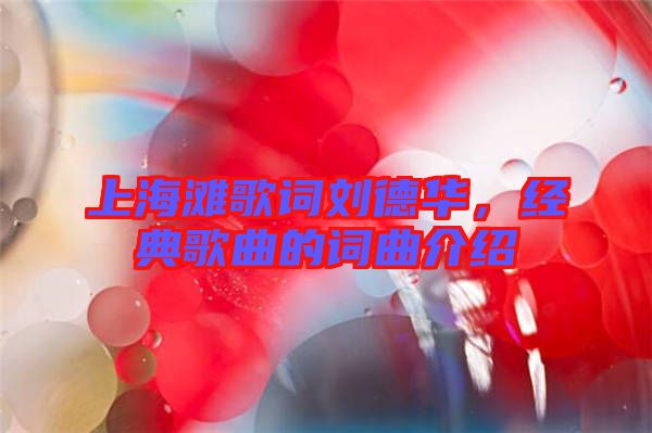 上海灘歌詞劉德華，經典歌曲的詞曲介紹