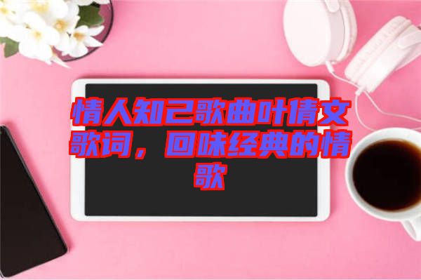 情人知己歌曲葉倩文歌詞，回味經典的情歌