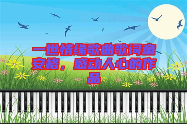 一世情緣歌曲歌詞童安格，感動(dòng)人心的作品