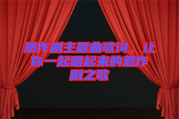 惡作劇主題曲歌詞，讓你一起唱起來(lái)的惡作劇之歌