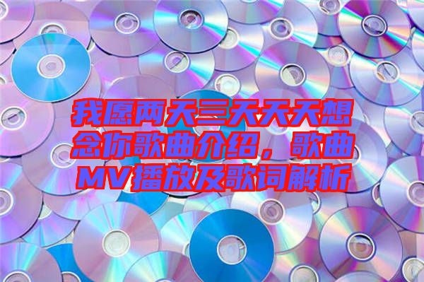 我愿兩天三天天天想念你歌曲介紹，歌曲MV播放及歌詞解析