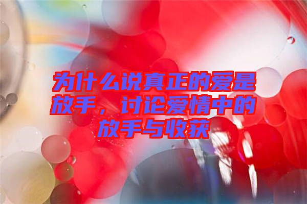 為什么說真正的愛是放手，討論愛情中的放手與收獲