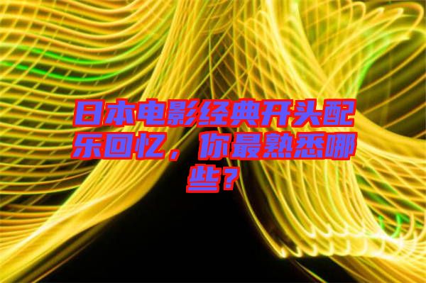 日本電影經(jīng)典開頭配樂回憶，你最熟悉哪些？