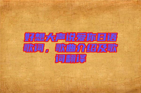 好想大聲說愛你日語歌詞，歌曲介紹及歌詞翻譯