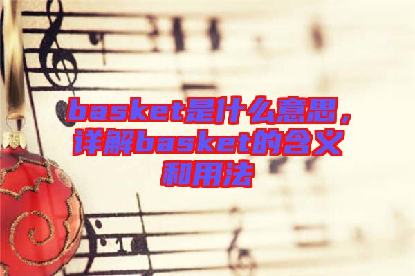 basket是什么意思，詳解basket的含義和用法