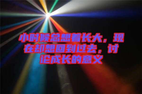 小時候總想著長大，現(xiàn)在卻想回到過去，討論成長的意義