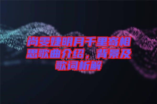 尚雯婕明月千里寄相思歌曲介紹，背景及歌詞析解