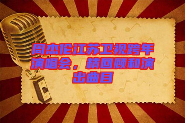 周杰倫江蘇衛(wèi)視跨年演唱會，精回顧和演出曲目