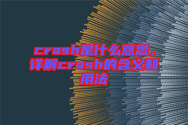 crash是什么意思，詳解crash的含義和用法